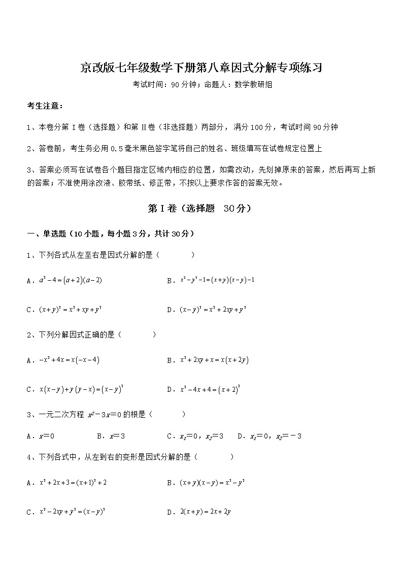 精品解析2021-2022学年京改版七年级数学下册第八章因式分解专项练习试卷第1页