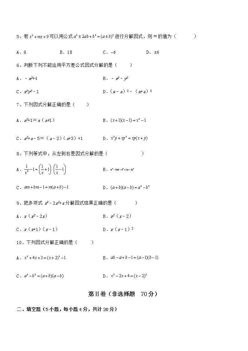 精品解析2021-2022学年京改版七年级数学下册第八章因式分解专项练习试卷第2页