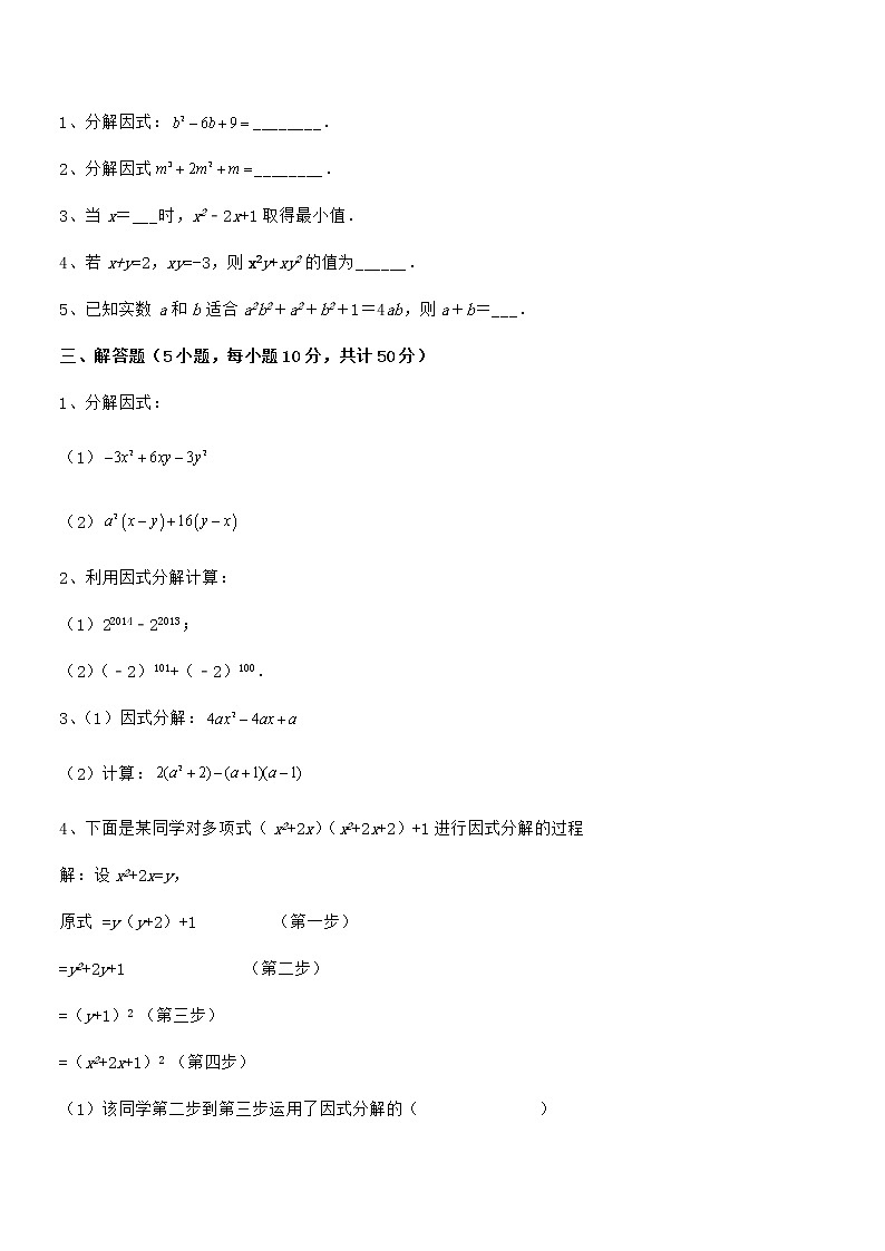 精品解析2021-2022学年京改版七年级数学下册第八章因式分解专项练习试卷第3页