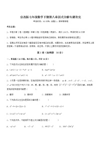 初中数学北京课改版七年级下册第八章  因式分解综合与测试课时练习