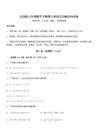 初中数学北京课改版七年级下册第八章  因式分解综合与测试复习练习题