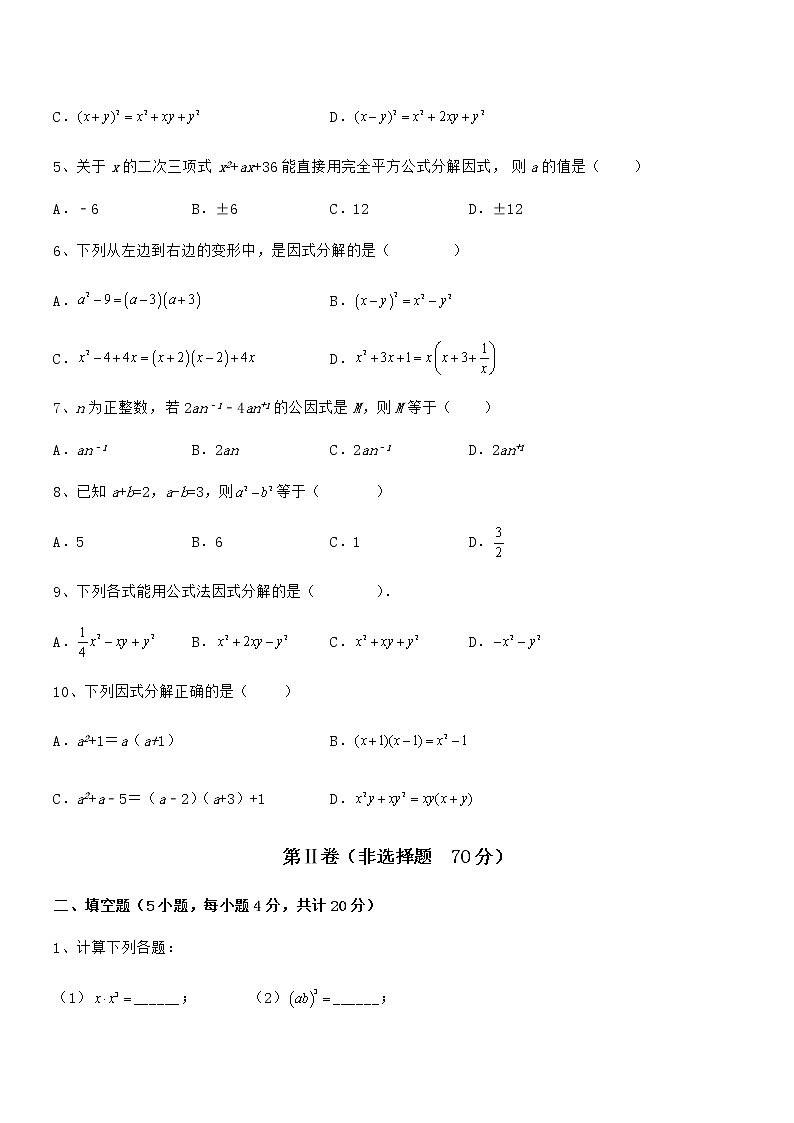 精品解析2022年京改版七年级数学下册第八章因式分解定向训练试题（含答案解析）第2页