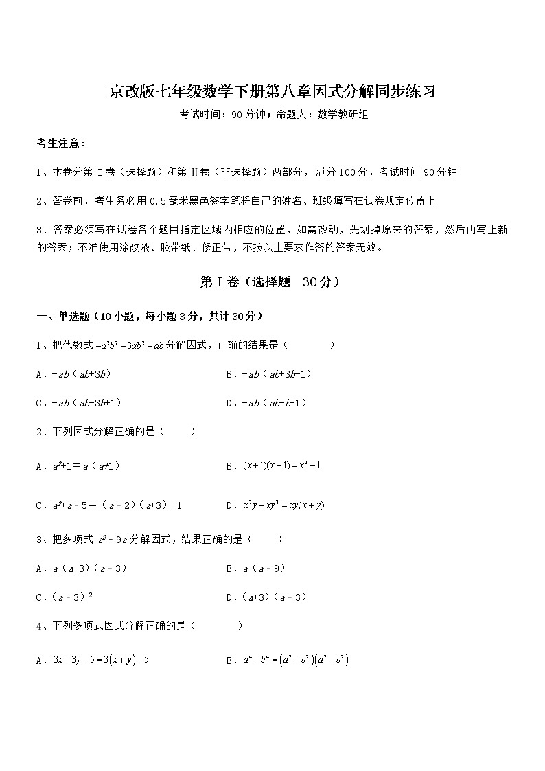 精品解析2022年最新京改版七年级数学下册第八章因式分解同步练习试卷（无超纲）第1页