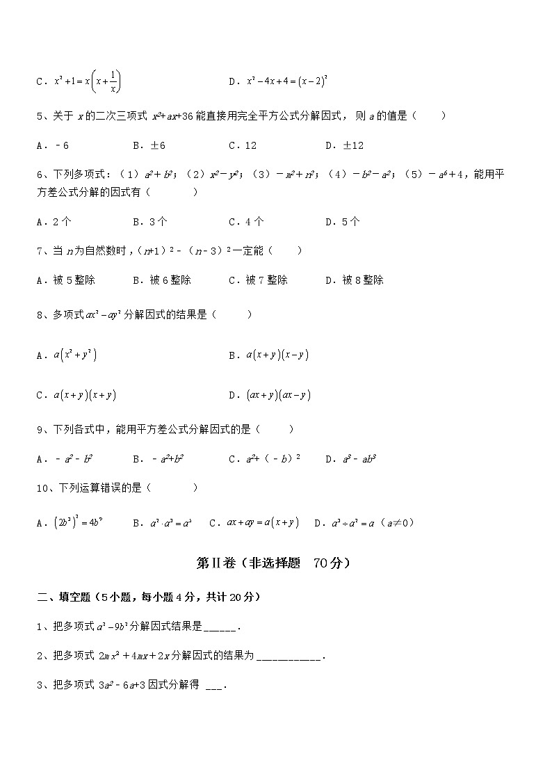 精品解析2022年最新京改版七年级数学下册第八章因式分解同步练习试卷（无超纲）第2页