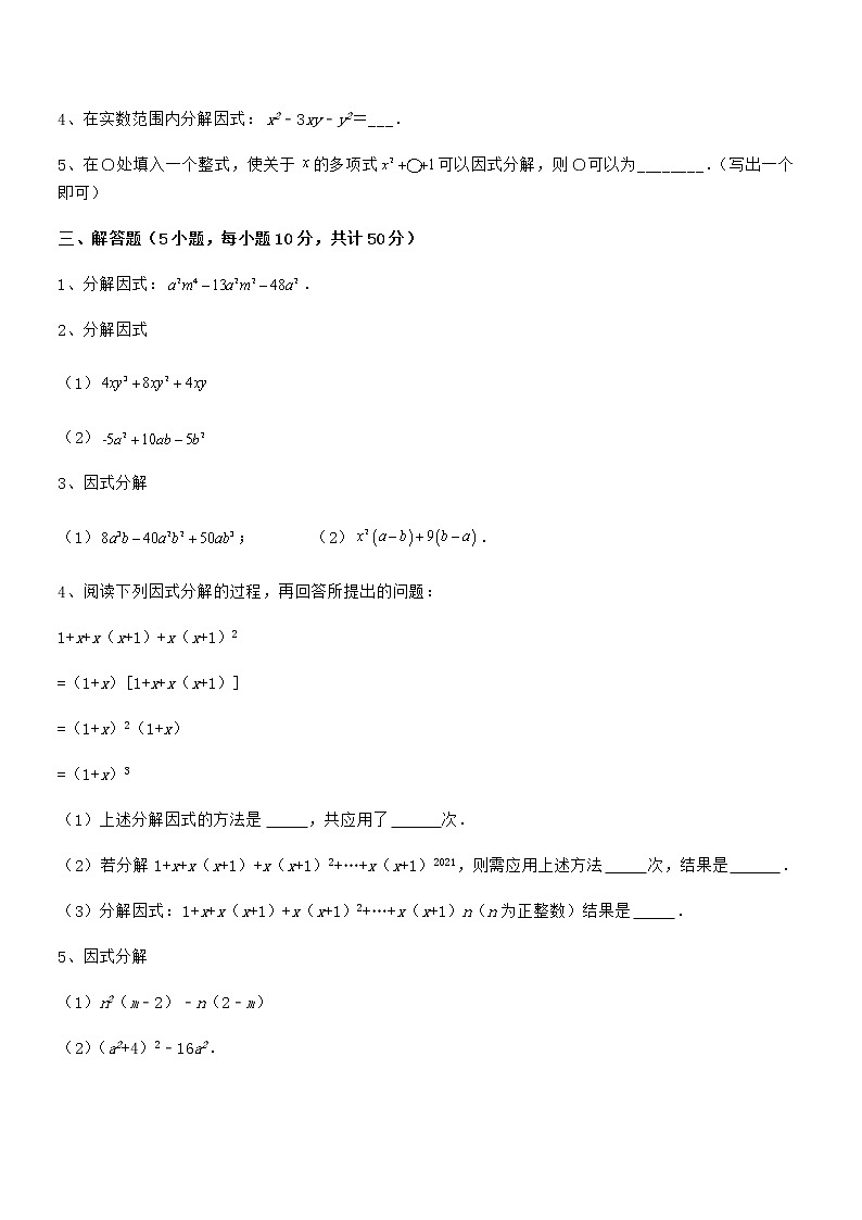 精品解析2022年最新京改版七年级数学下册第八章因式分解同步练习试卷（无超纲）第3页