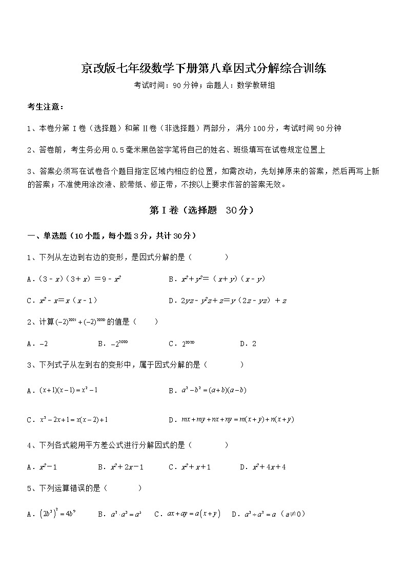 精品解析2022年京改版七年级数学下册第八章因式分解综合训练试卷（名师精选）第1页
