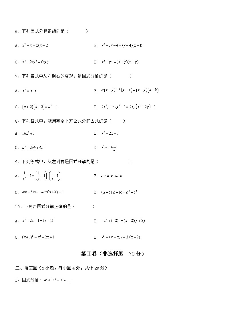 精品解析2022年京改版七年级数学下册第八章因式分解综合训练试卷（名师精选）第2页