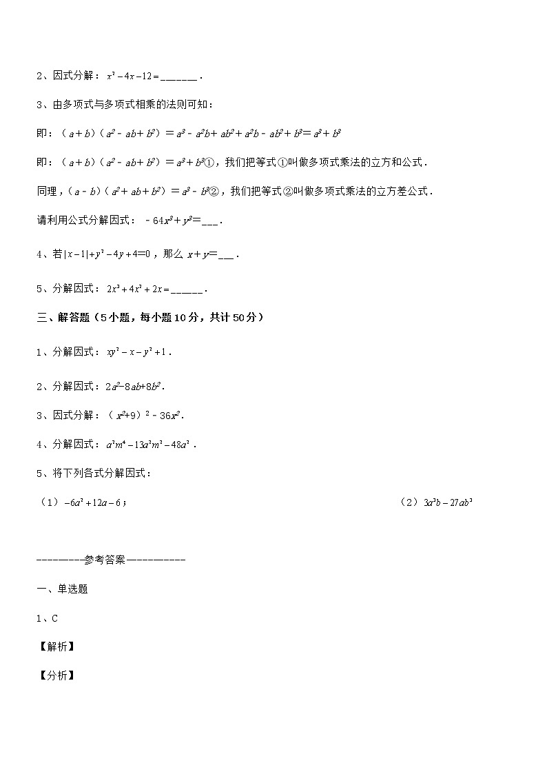 精品解析2022年京改版七年级数学下册第八章因式分解综合训练试卷（名师精选）第3页