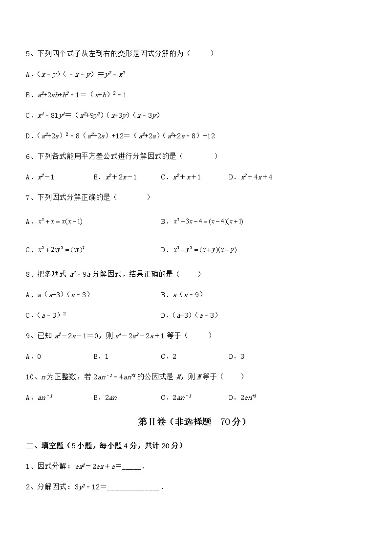精品解析2021-2022学年京改版七年级数学下册第八章因式分解专题测评试卷（精选）第2页