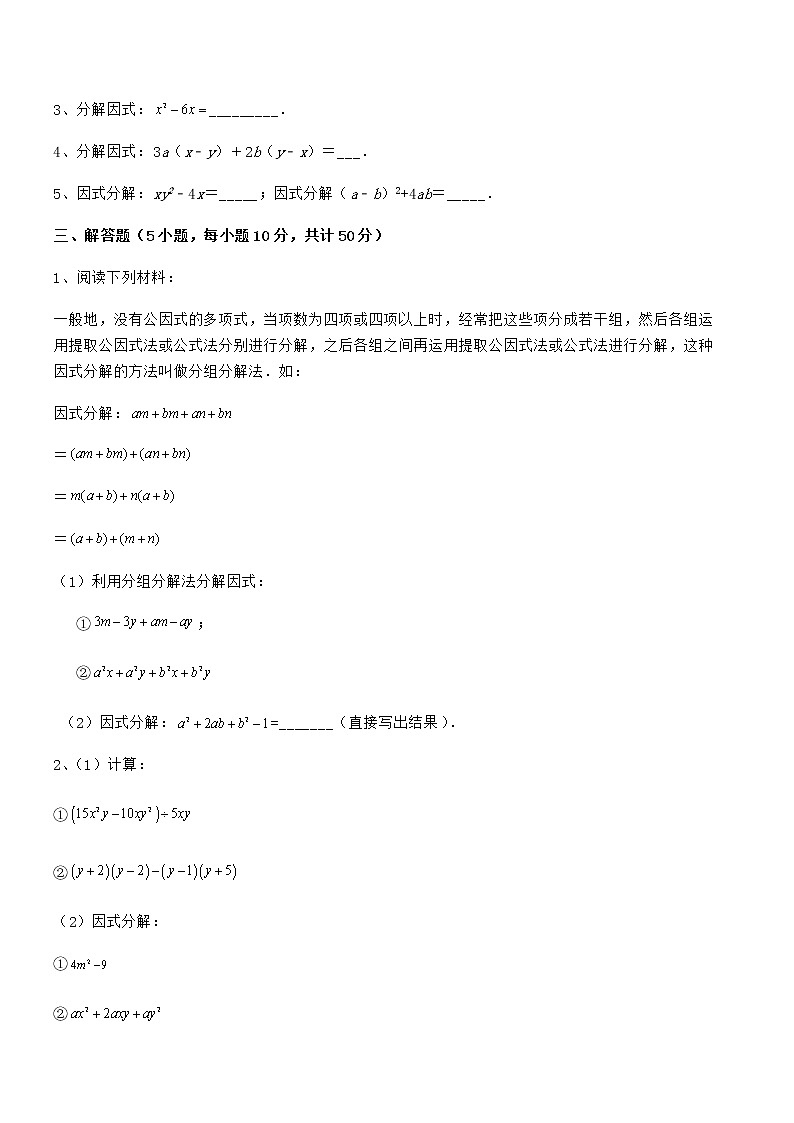精品解析2021-2022学年京改版七年级数学下册第八章因式分解专题测评试卷（精选）第3页