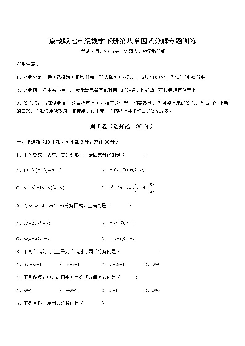 精品解析2022年最新京改版七年级数学下册第八章因式分解专题训练试题（名师精选）第1页