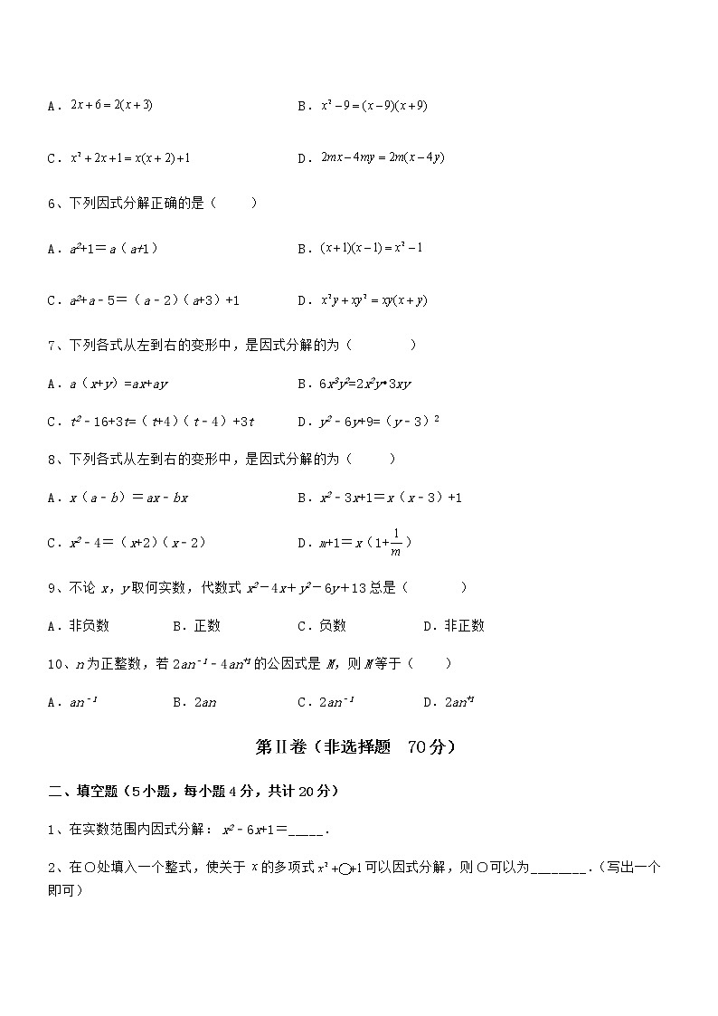 精品解析2022年最新京改版七年级数学下册第八章因式分解专题训练试题（名师精选）第2页