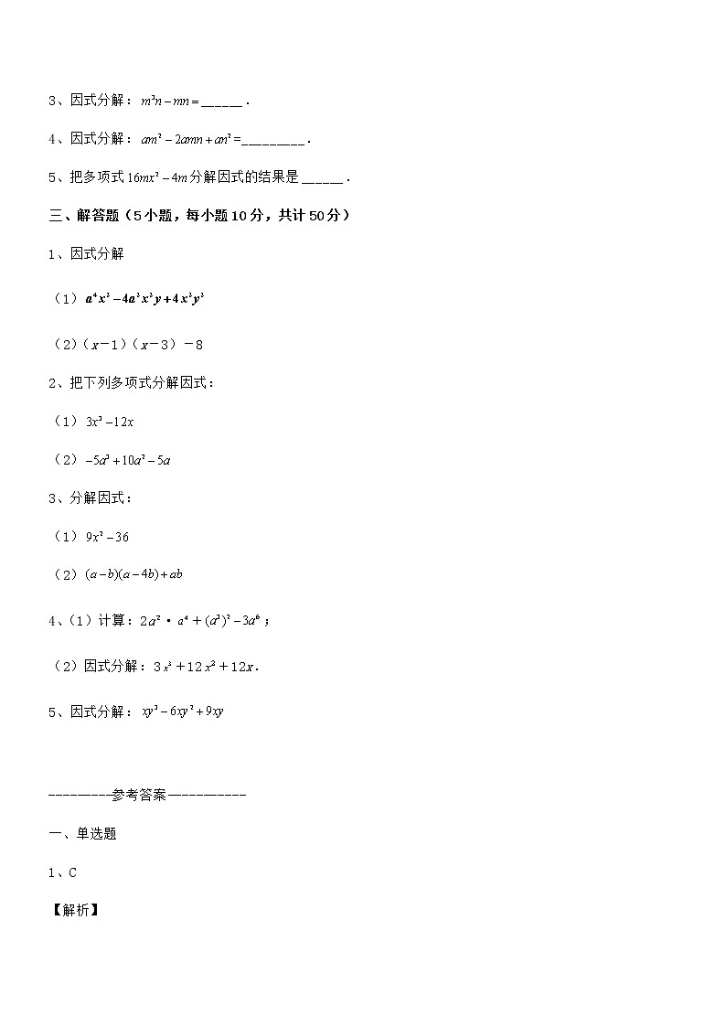 精品解析2022年最新京改版七年级数学下册第八章因式分解专题训练试题（名师精选）第3页