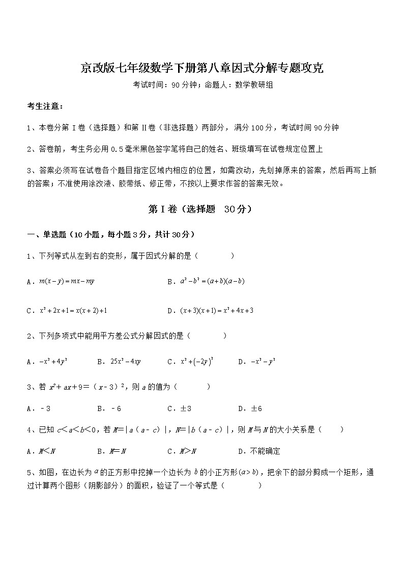 精品解析2022年京改版七年级数学下册第八章因式分解专题攻克试题（含解析）第1页