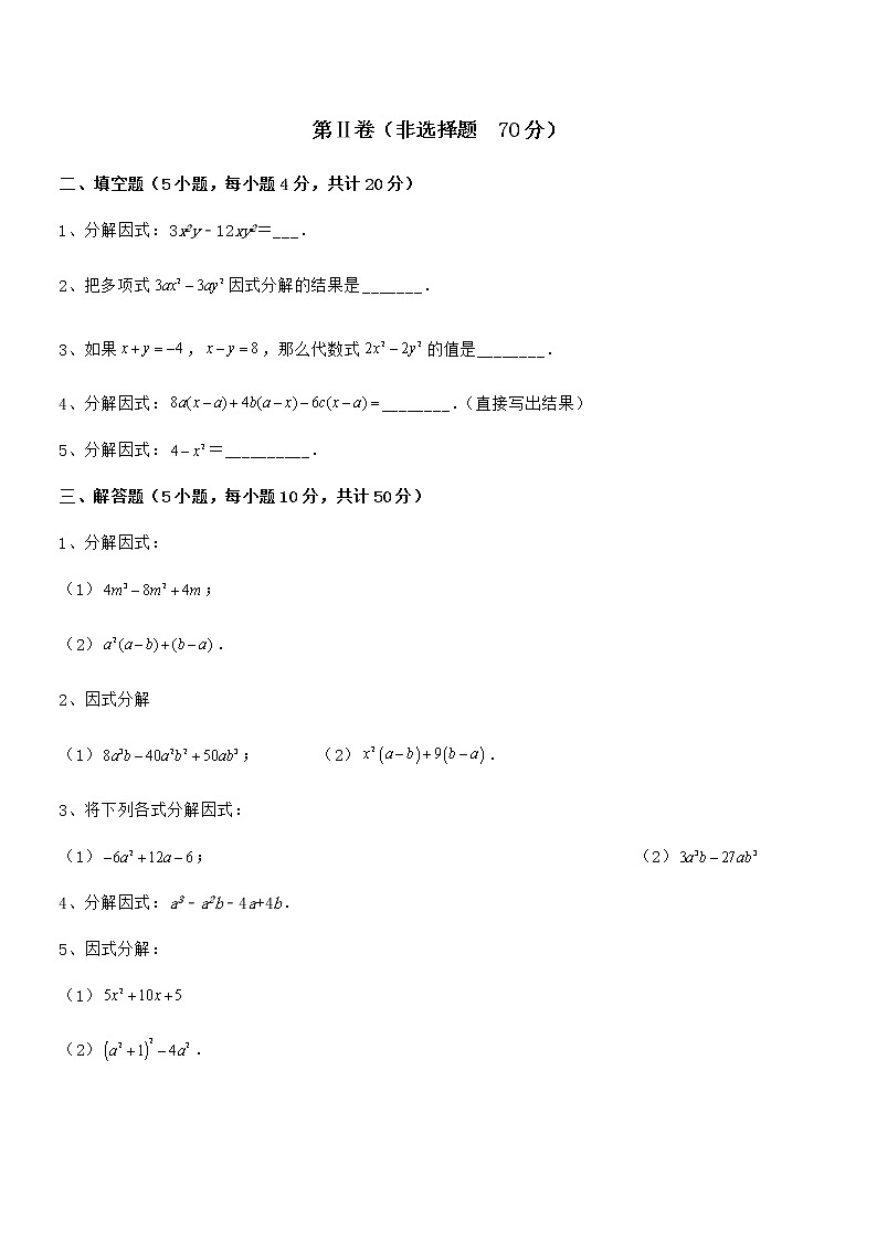 精品解析2022年京改版七年级数学下册第八章因式分解专题攻克试题（含解析）第3页