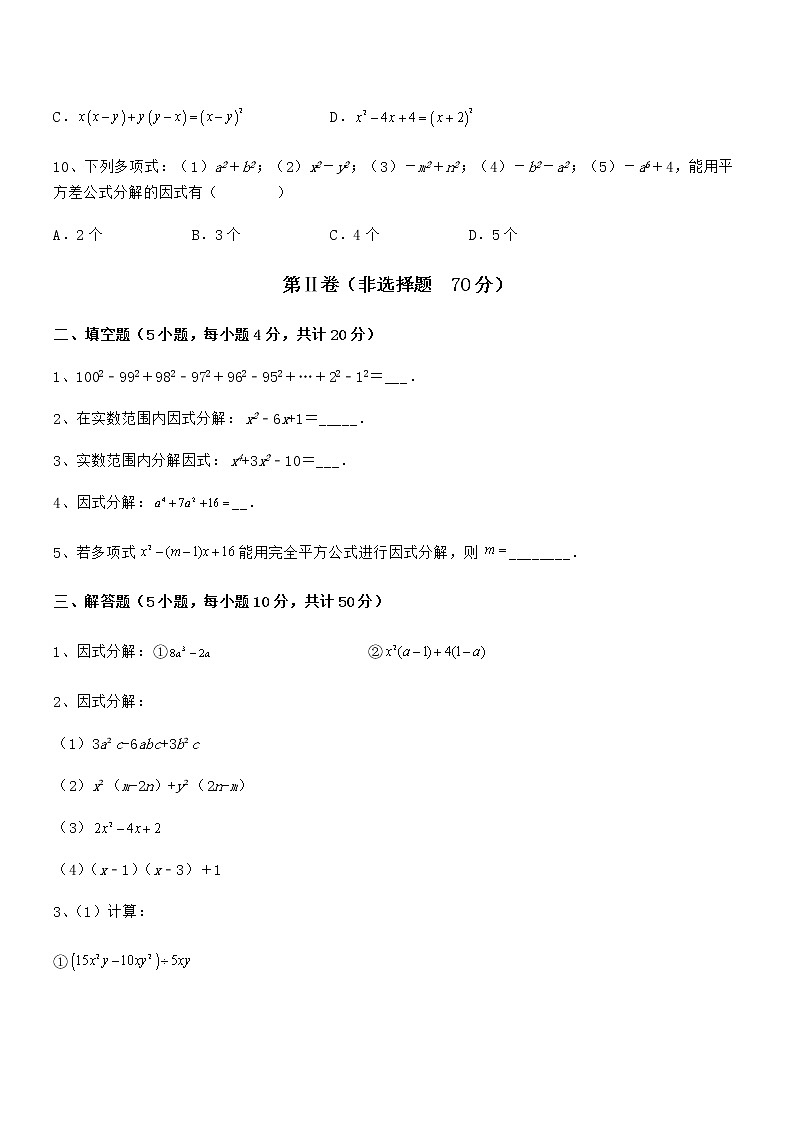 精品解析2022年最新京改版七年级数学下册第八章因式分解综合测评练习题（无超纲）第3页
