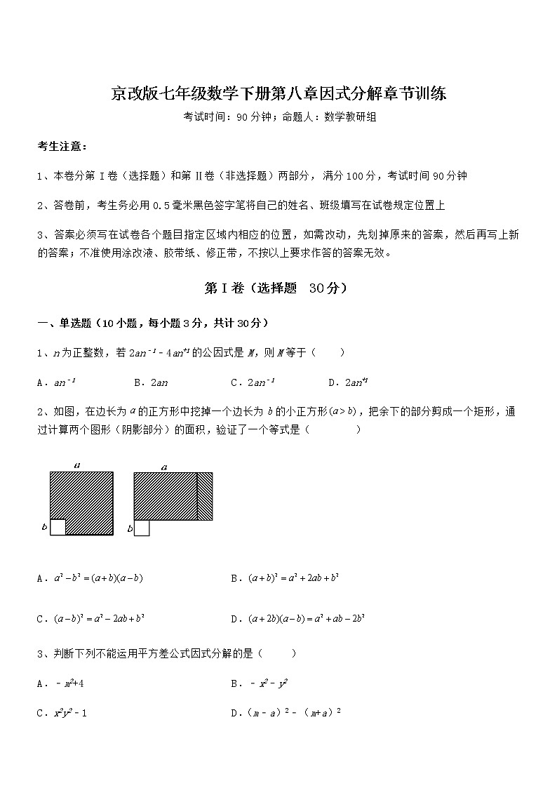 精品解析2022年京改版七年级数学下册第八章因式分解章节训练试题（含详解）第1页
