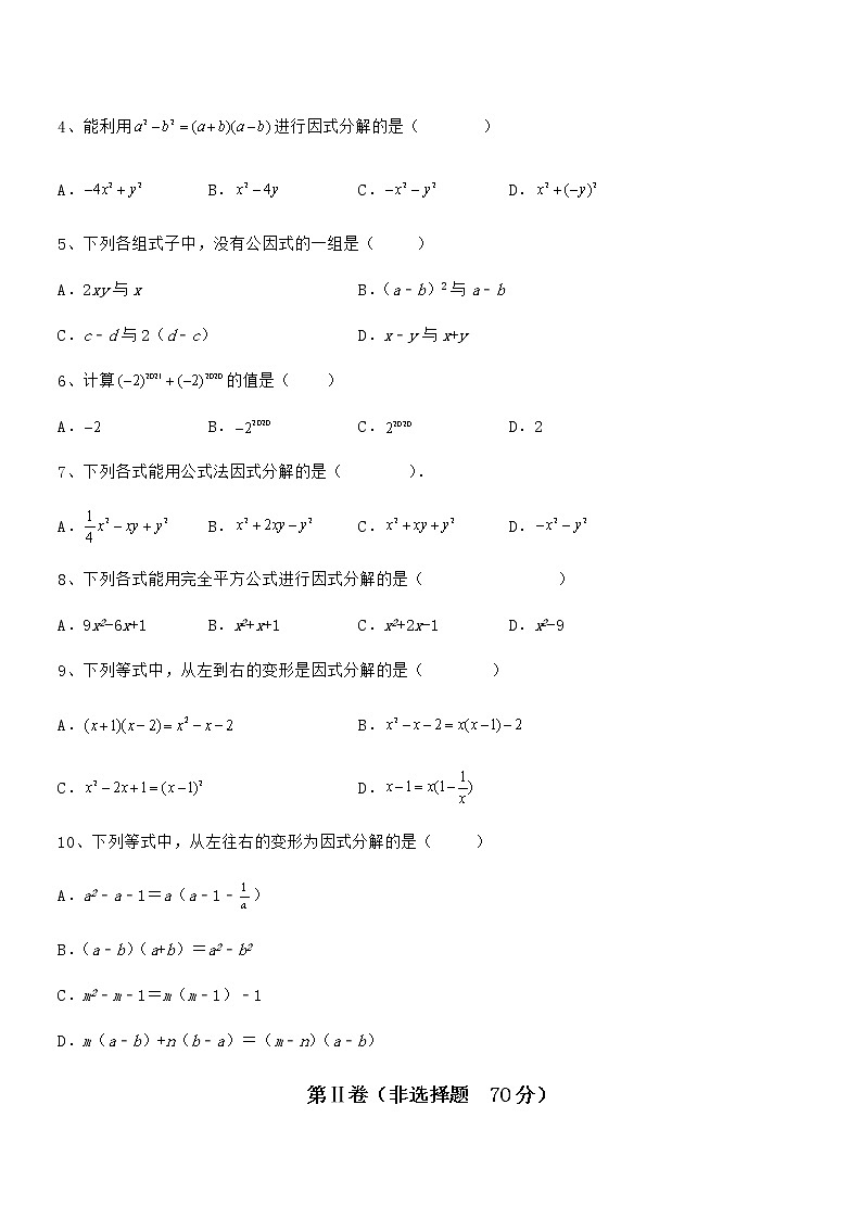 精品解析2022年京改版七年级数学下册第八章因式分解章节训练试题（含详解）第2页