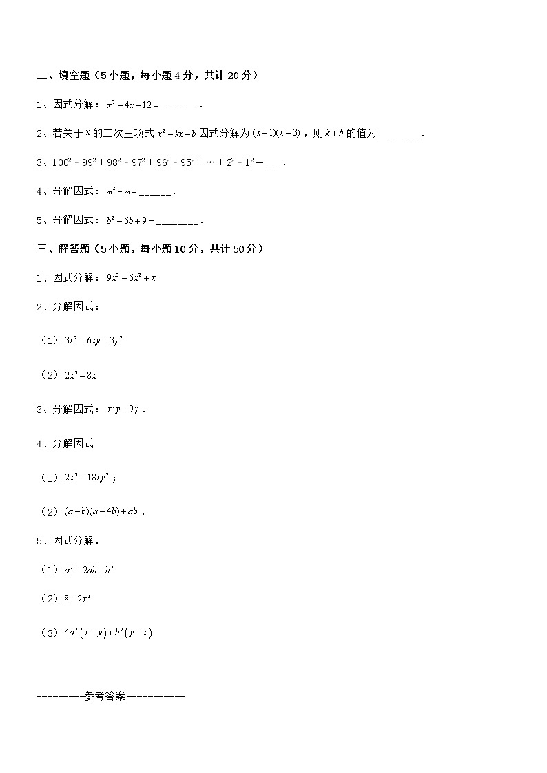 精品解析2022年京改版七年级数学下册第八章因式分解章节训练试题（含详解）第3页