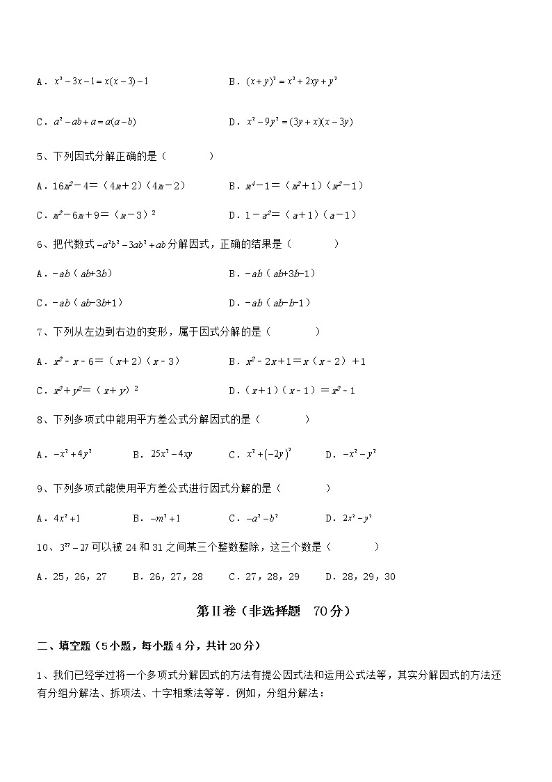 精品解析京改版七年级数学下册第八章因式分解同步训练练习题（无超纲）第2页