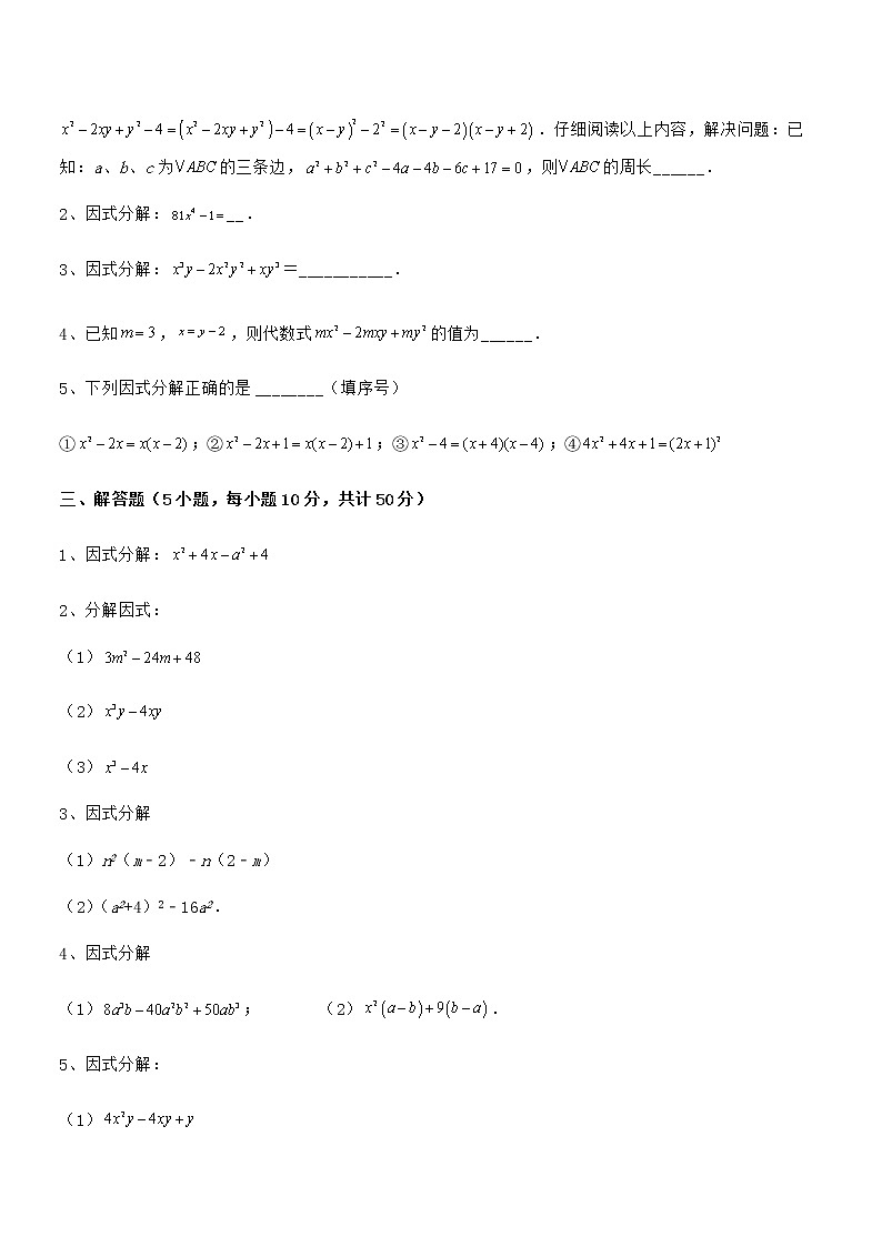 精品解析京改版七年级数学下册第八章因式分解同步训练练习题（无超纲）第3页