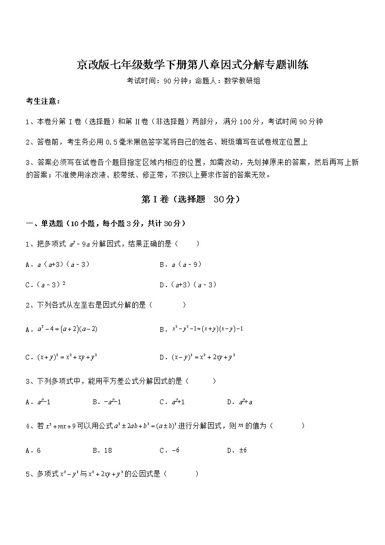 精品解析2022年最新京改版七年级数学下册第八章因式分解专题训练练习题（精选）第1页