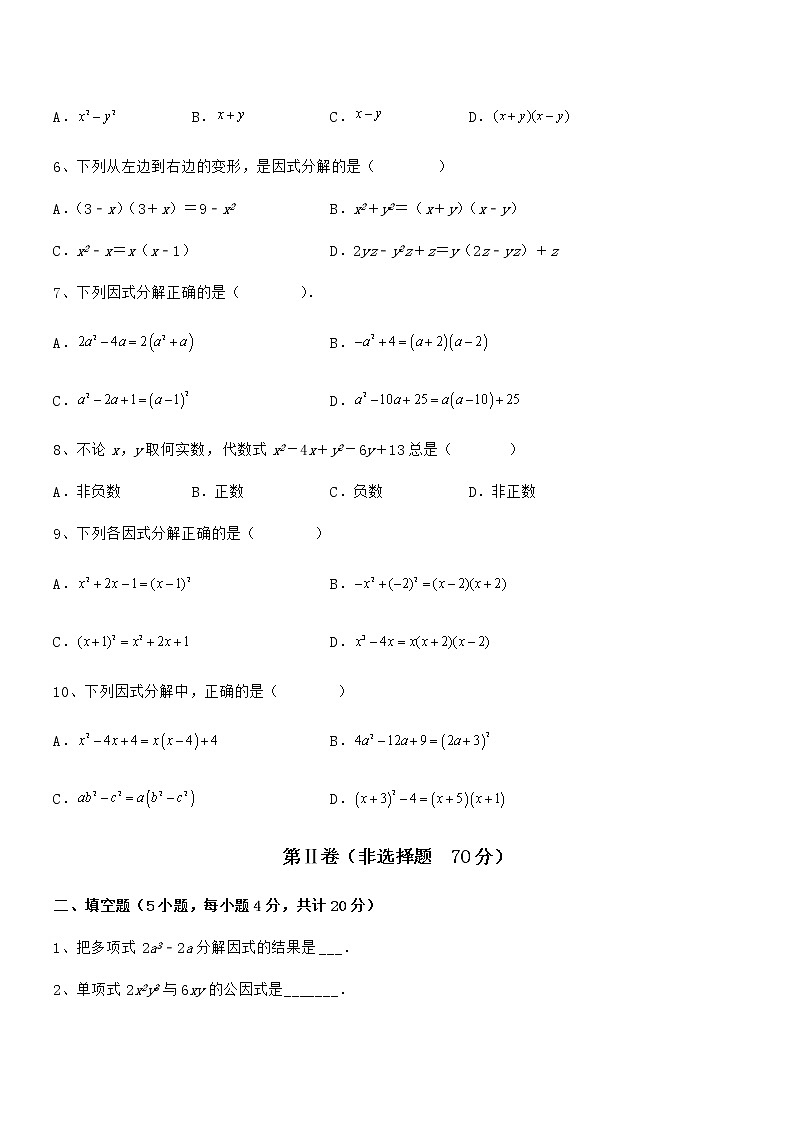 精品解析2022年最新京改版七年级数学下册第八章因式分解专题训练练习题（精选）第2页