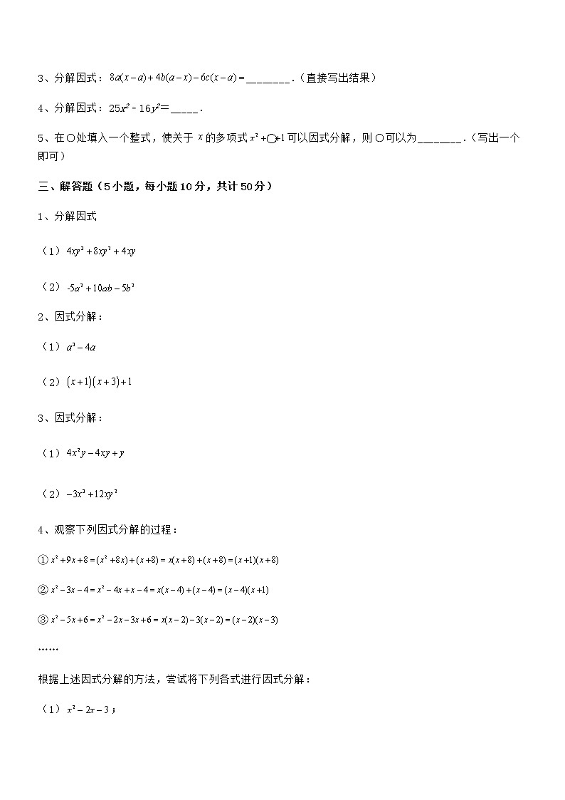 精品解析2022年最新京改版七年级数学下册第八章因式分解专题训练练习题（精选）第3页