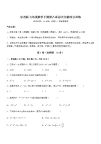 初中数学北京课改版七年级下册第八章  因式分解综合与测试同步训练题