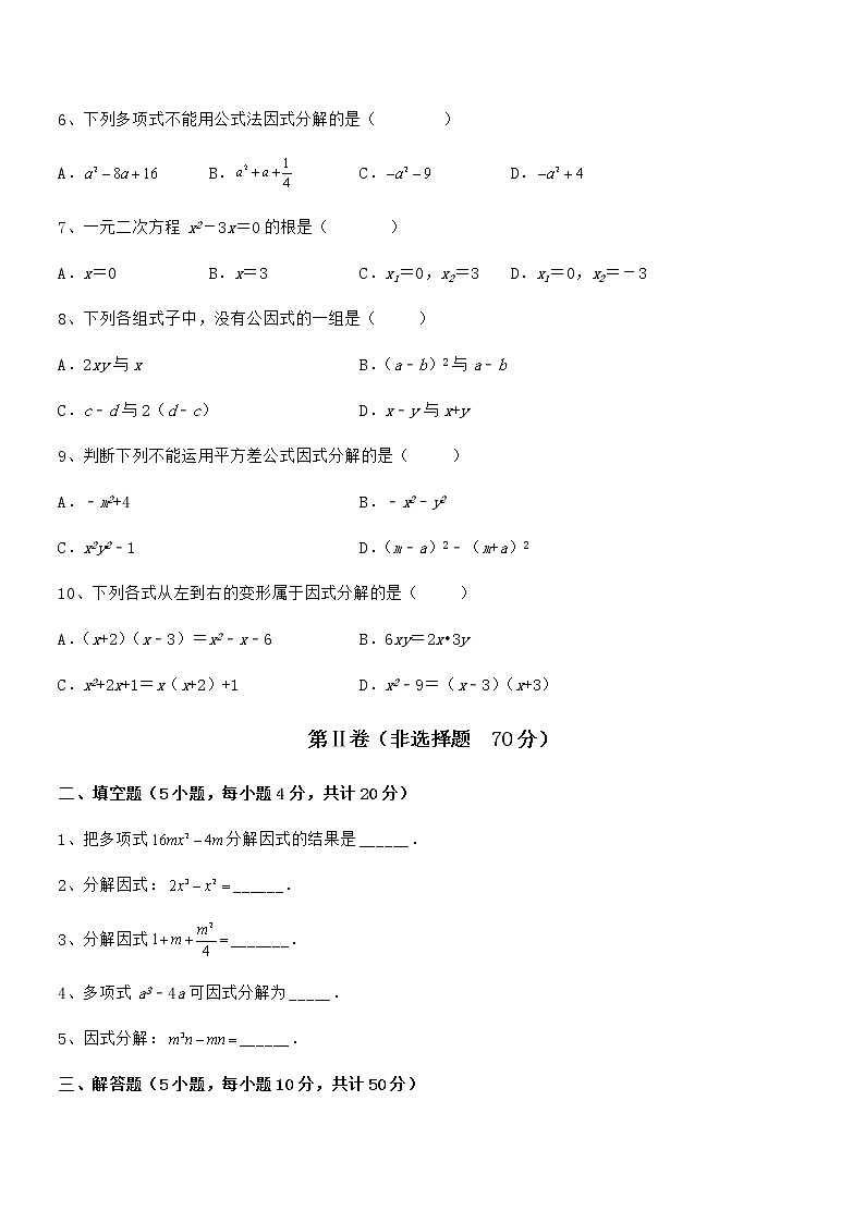 精品解析2022年京改版七年级数学下册第八章因式分解综合训练试卷（含答案详细解析）第2页