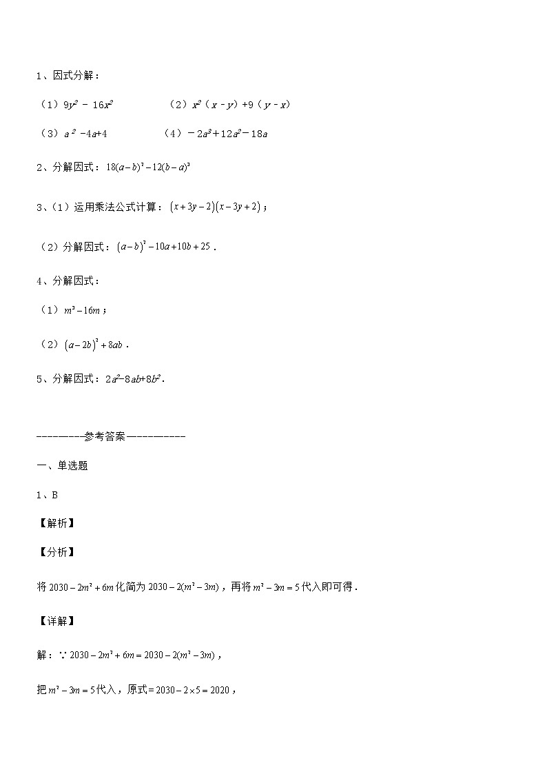 精品解析2022年京改版七年级数学下册第八章因式分解综合训练试卷（含答案详细解析）第3页