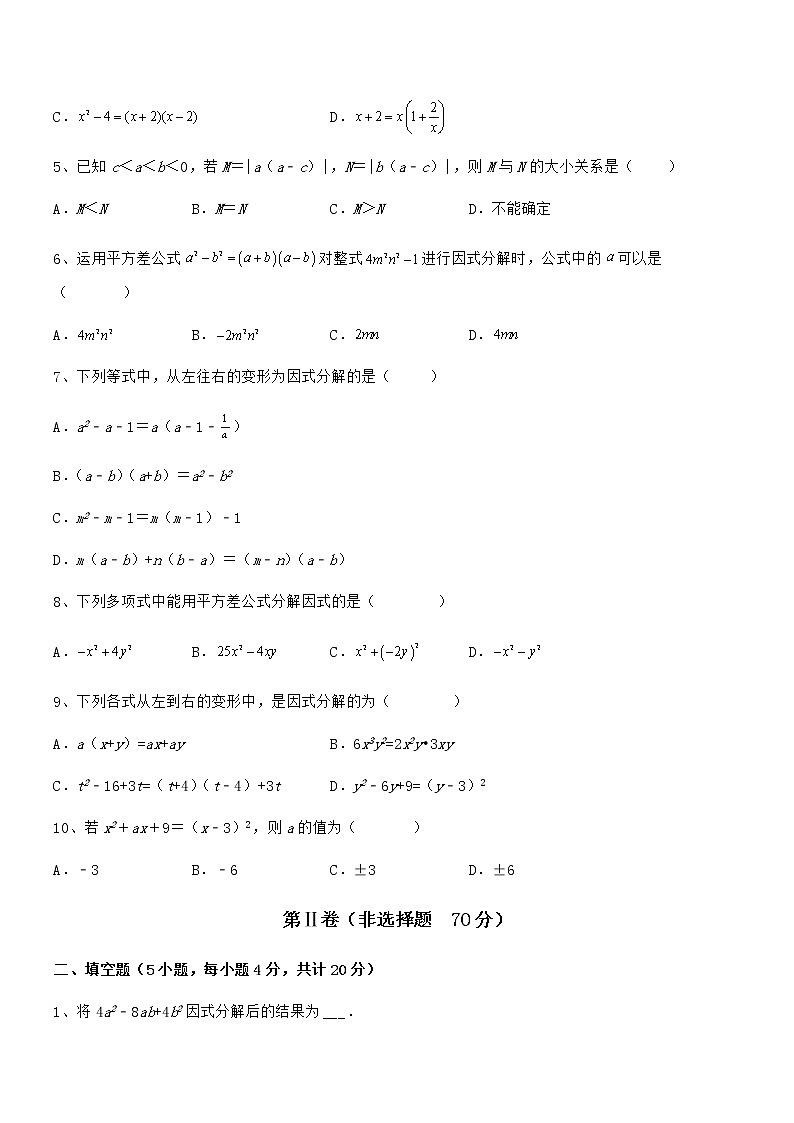 精品解析2022年最新京改版七年级数学下册第八章因式分解定向攻克试卷（含答案详细解析）第2页