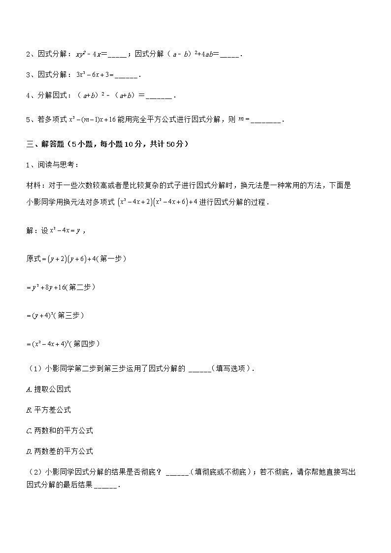 精品解析2022年最新京改版七年级数学下册第八章因式分解定向攻克试卷（含答案详细解析）第3页