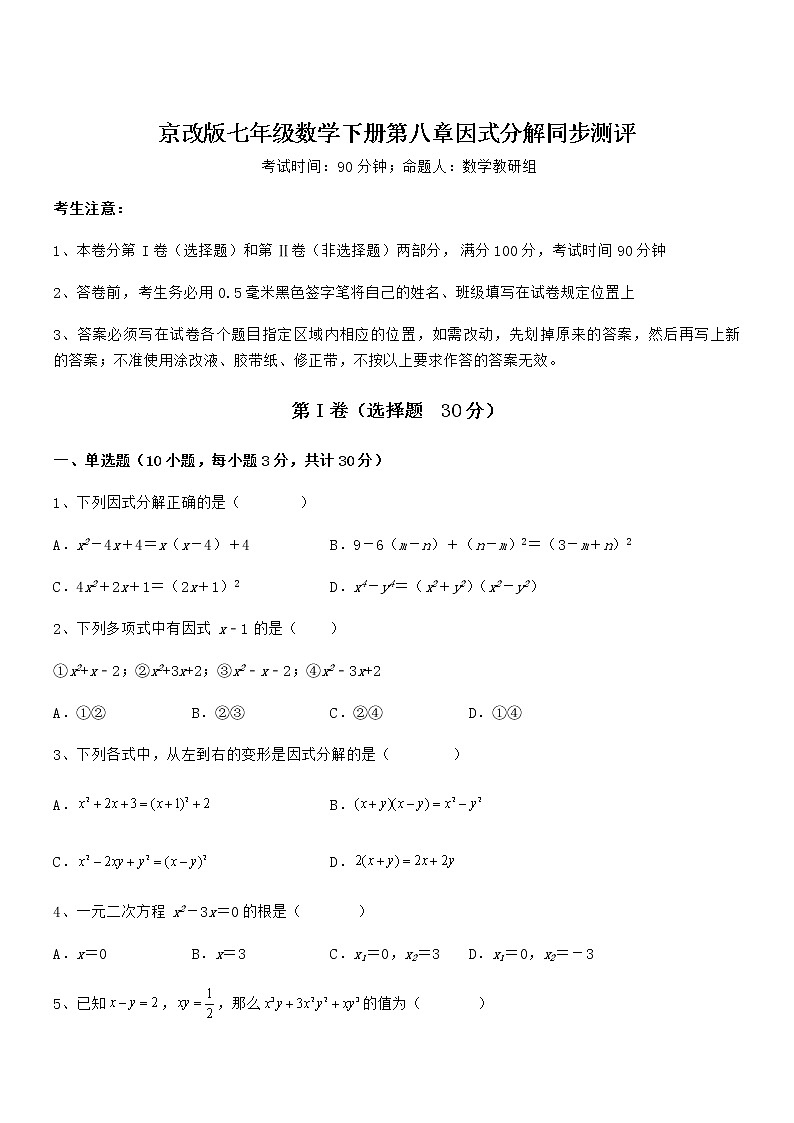 精品解析2022年最新京改版七年级数学下册第八章因式分解同步测评试题（名师精选）第1页