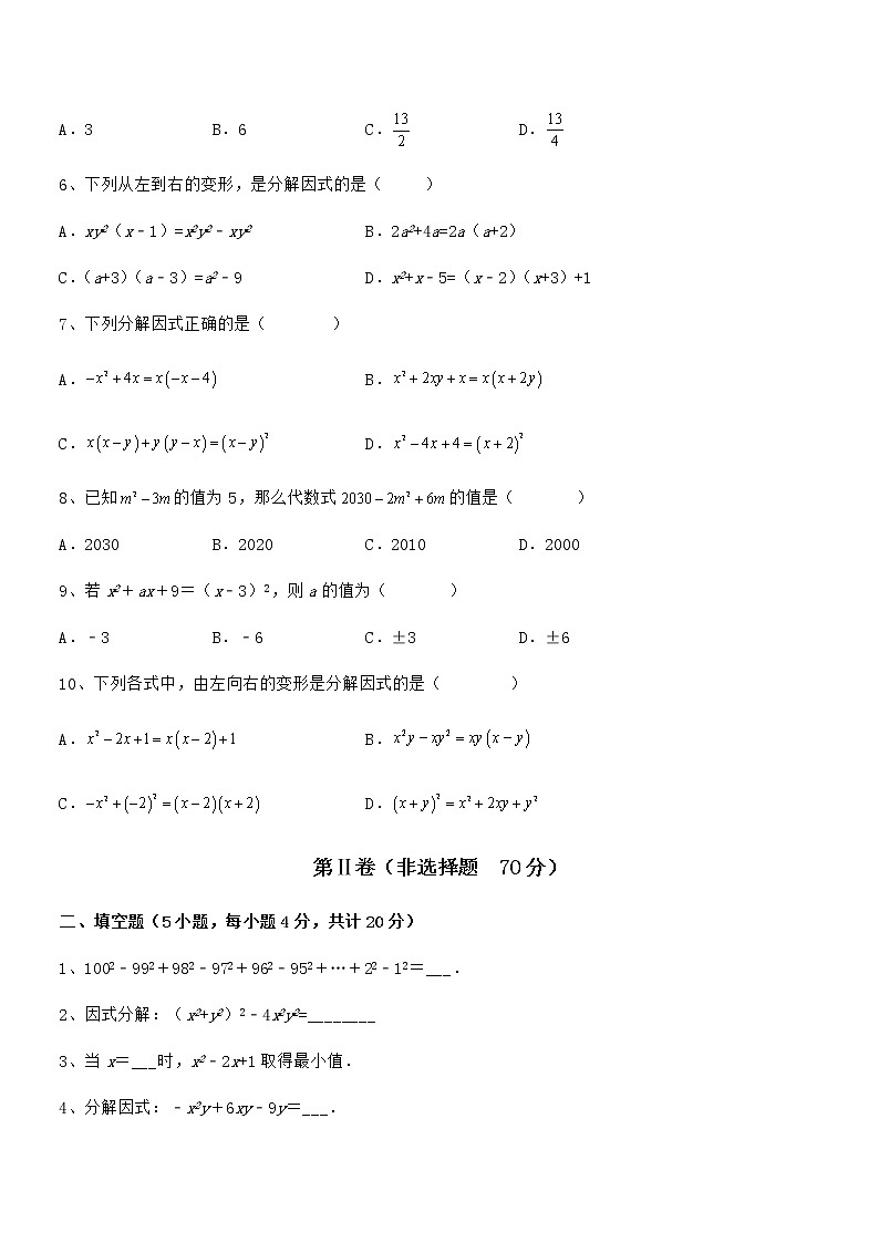 精品解析2022年最新京改版七年级数学下册第八章因式分解同步测评试题（名师精选）第2页