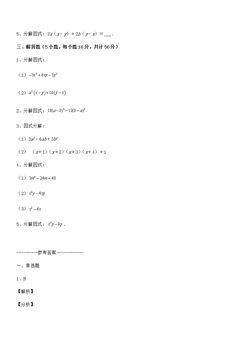 精品解析2022年最新京改版七年级数学下册第八章因式分解同步测评试题（名师精选）第3页