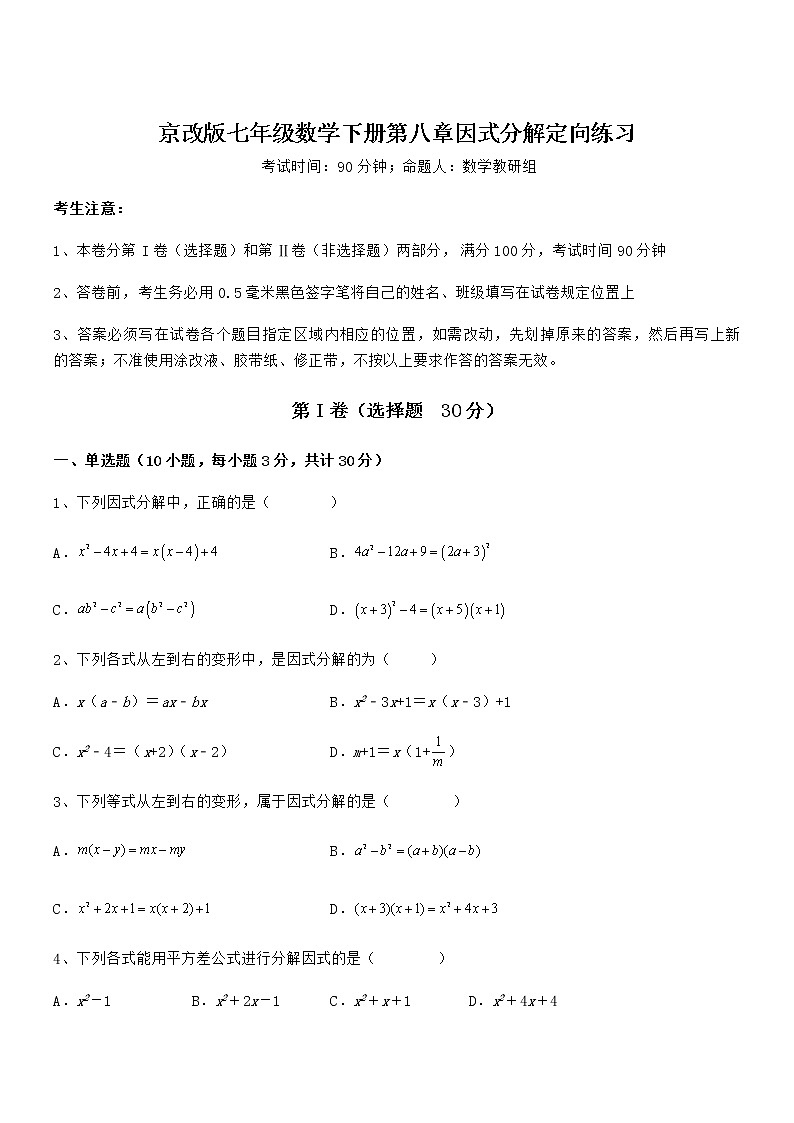 精品解析2022年京改版七年级数学下册第八章因式分解定向练习练习题（名师精选）第1页