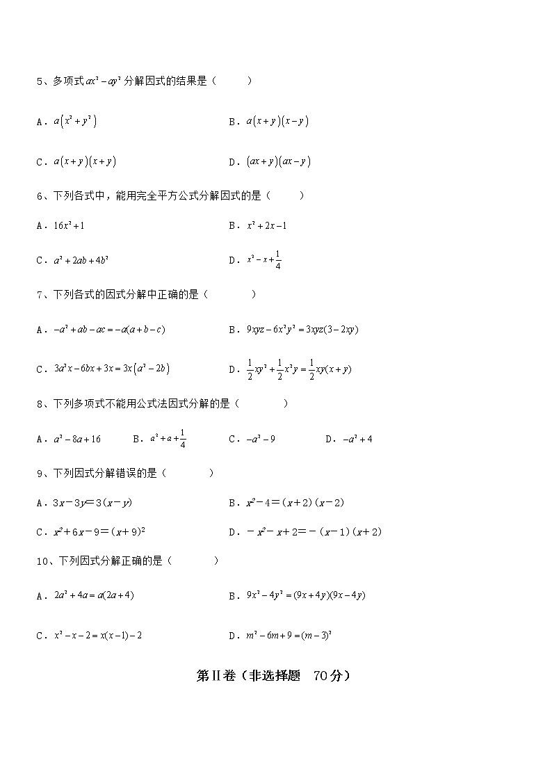 精品解析2022年京改版七年级数学下册第八章因式分解定向练习练习题（名师精选）第2页