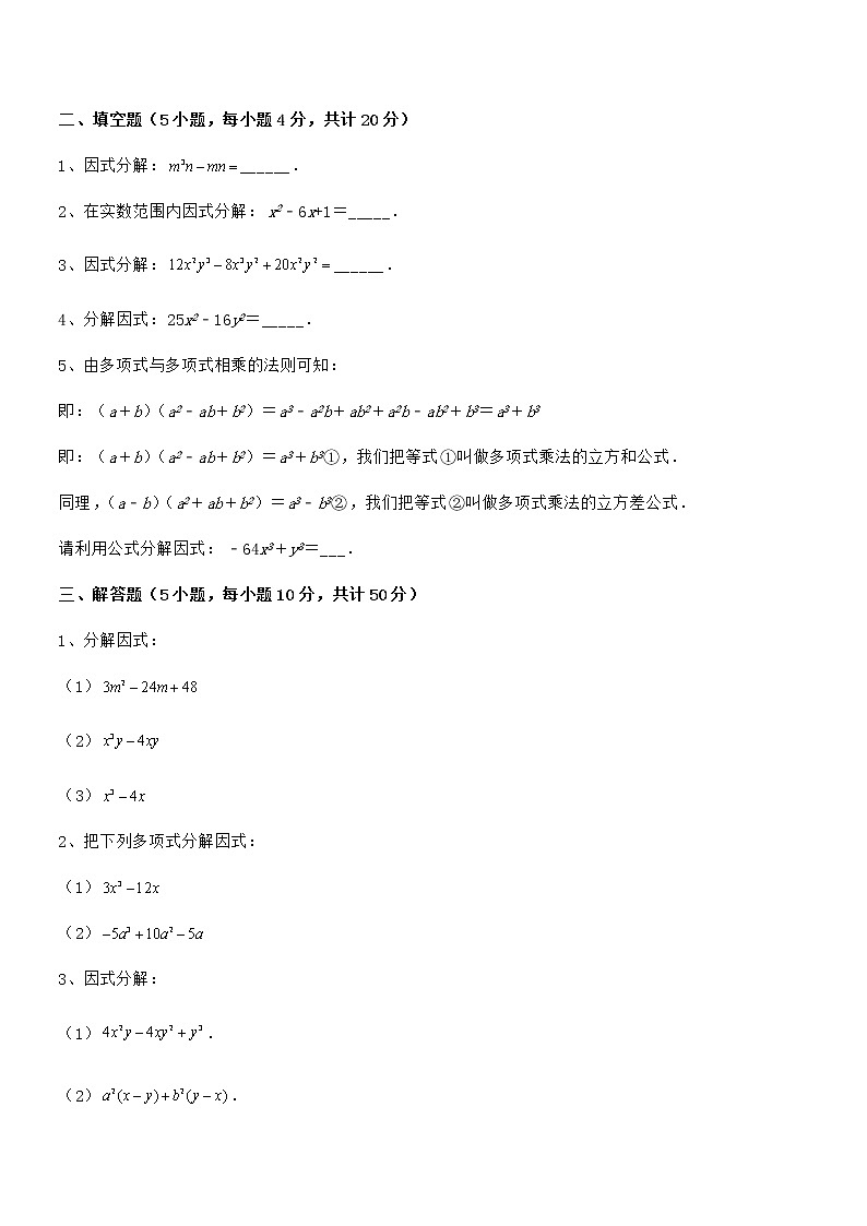 精品解析2022年京改版七年级数学下册第八章因式分解定向练习练习题（名师精选）第3页