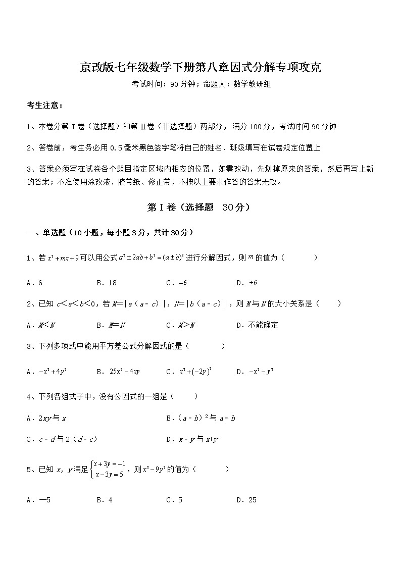 精品解析2021-2022学年京改版七年级数学下册第八章因式分解专项攻克试题（无超纲）第1页