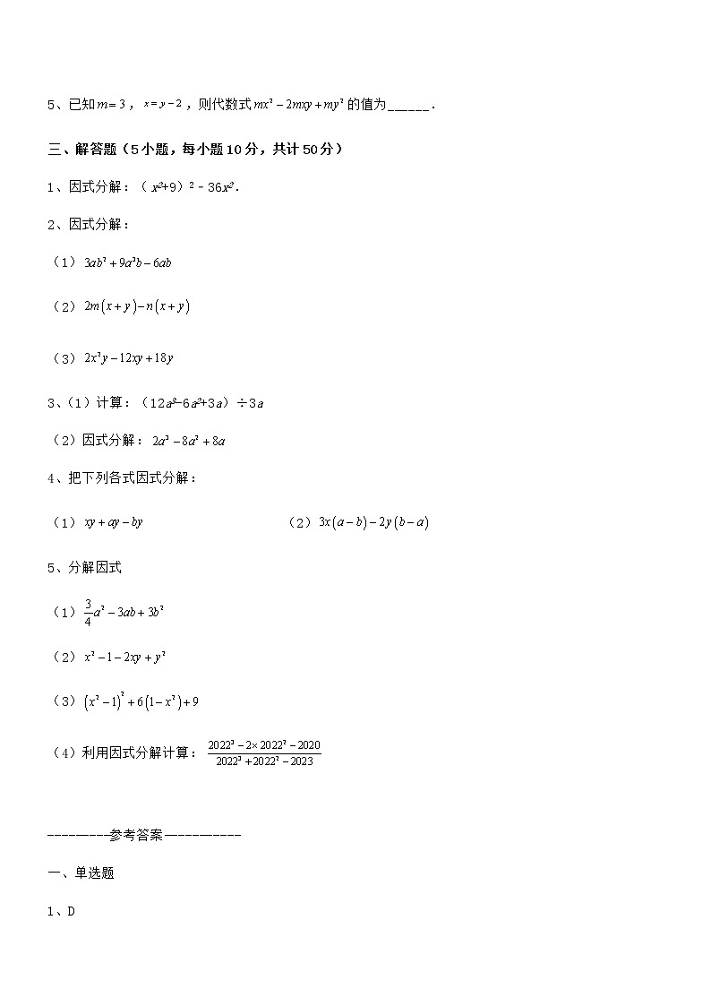 精品解析2021-2022学年京改版七年级数学下册第八章因式分解专项攻克试题（无超纲）第3页