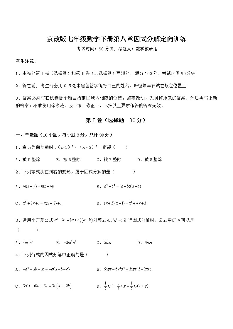 精品解析京改版七年级数学下册第八章因式分解定向训练练习题（无超纲）第1页
