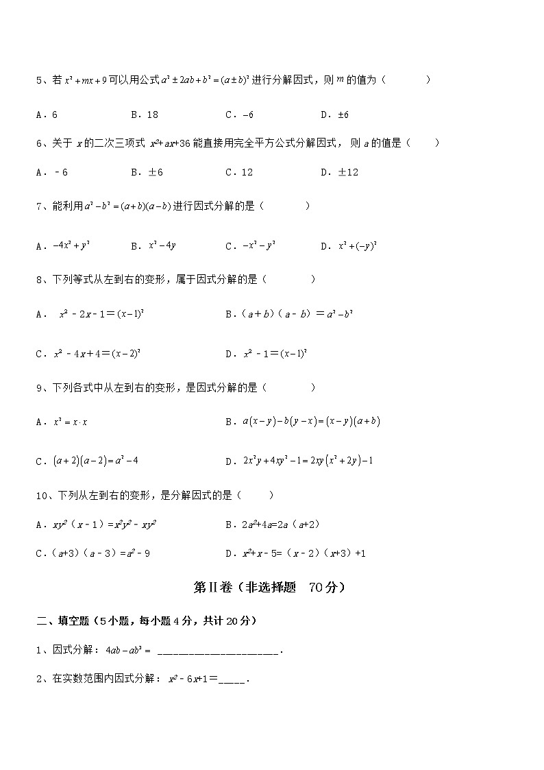 精品解析京改版七年级数学下册第八章因式分解定向训练练习题（无超纲）第2页
