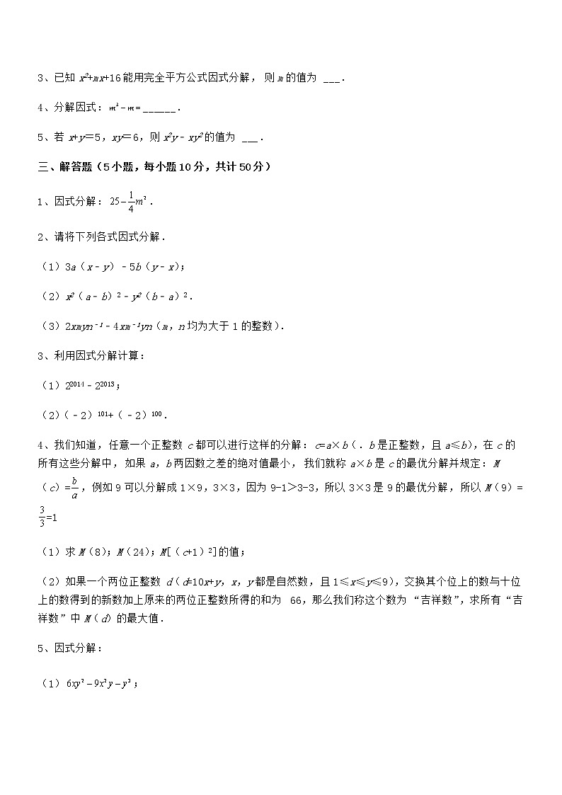 精品解析京改版七年级数学下册第八章因式分解定向训练练习题（无超纲）第3页