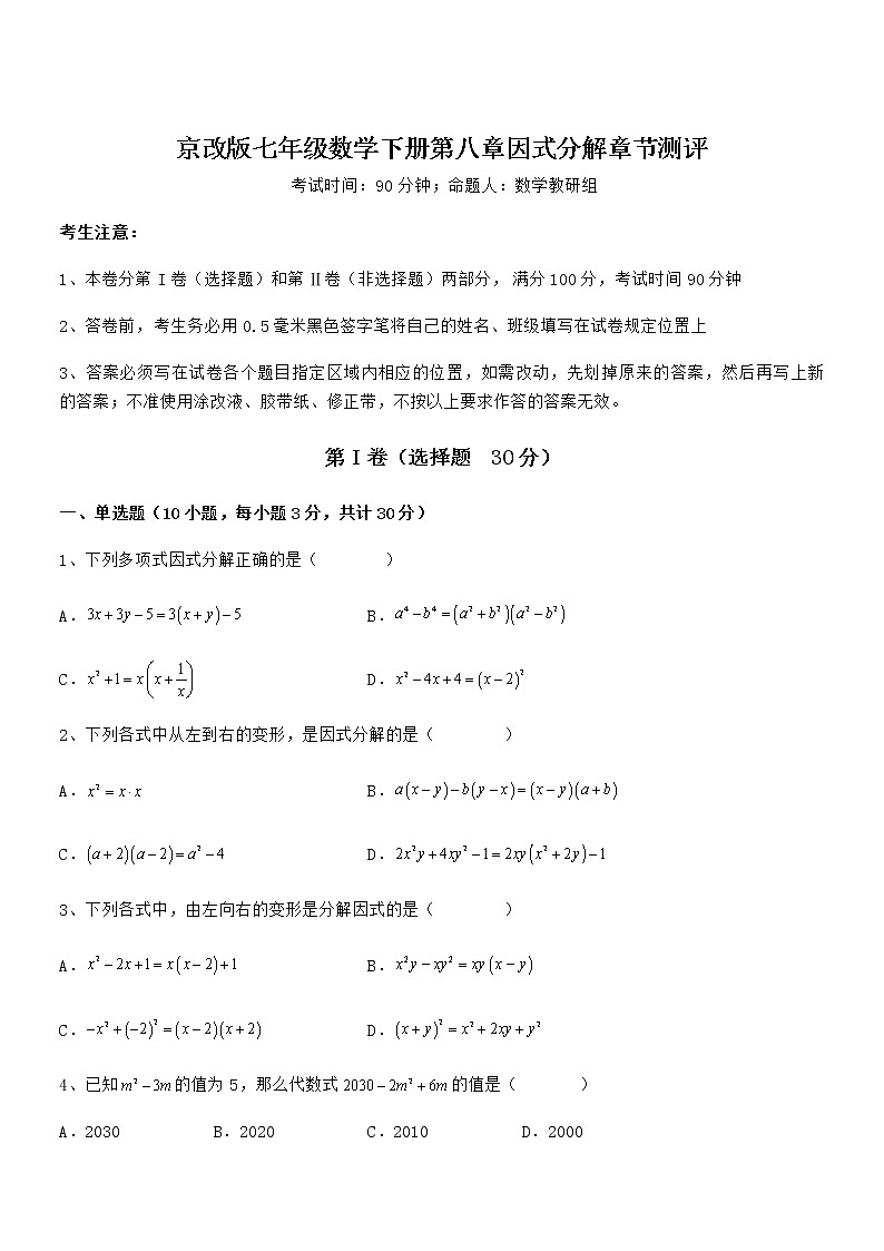 精品解析2022年最新京改版七年级数学下册第八章因式分解章节测评试卷（含答案详解）第1页