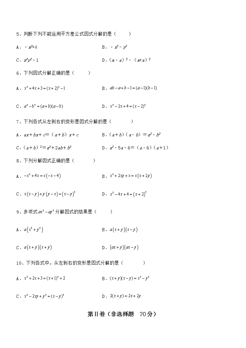 精品解析2022年最新京改版七年级数学下册第八章因式分解章节测评试卷（含答案详解）第2页