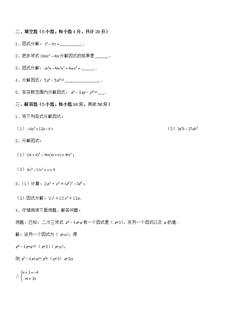 精品解析2022年最新京改版七年级数学下册第八章因式分解章节测评试卷（含答案详解）第3页