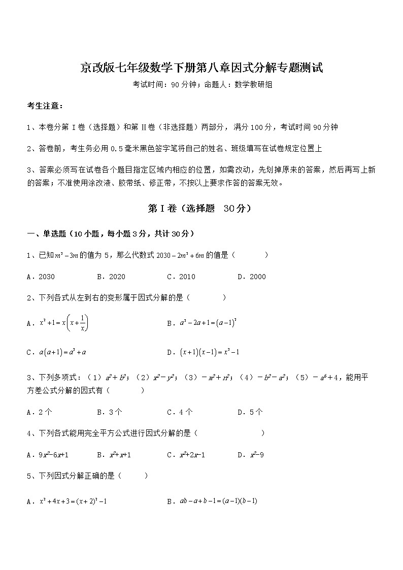 精品解析2022年最新京改版七年级数学下册第八章因式分解专题测试试题（名师精选）第1页