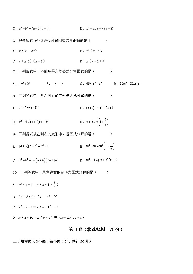精品解析2022年最新京改版七年级数学下册第八章因式分解专题测试试题（名师精选）第2页