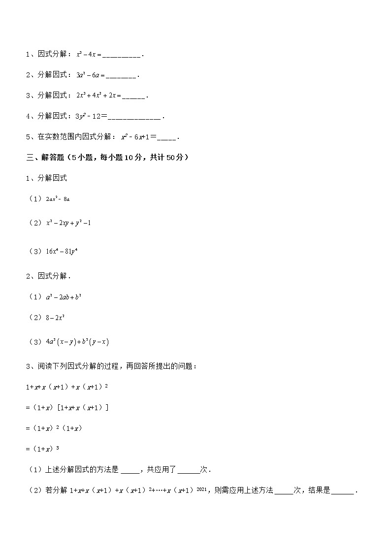 精品解析2022年最新京改版七年级数学下册第八章因式分解专题测试试题（名师精选）第3页